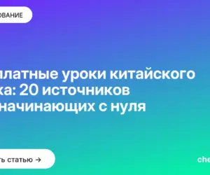 Обложка: Бесплатные уроки китайского языка: 20 источников для начинающих с нуля