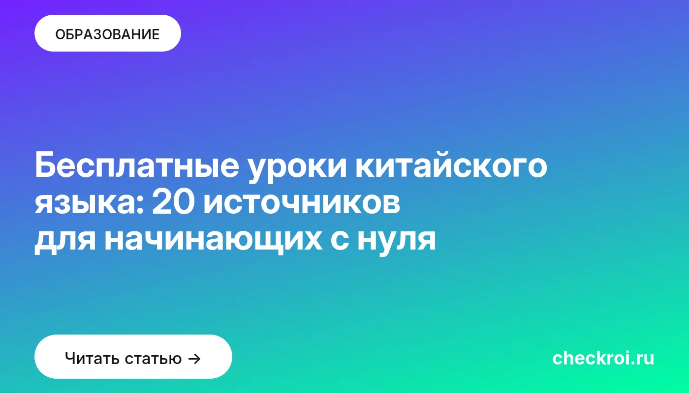 Обложка: Бесплатные уроки китайского языка: 20 источников для начинающих с нуля