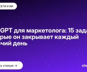 Обложка: ChatGPT для маркетолога: 15 задач, которые он закрывает каждый рабочий день