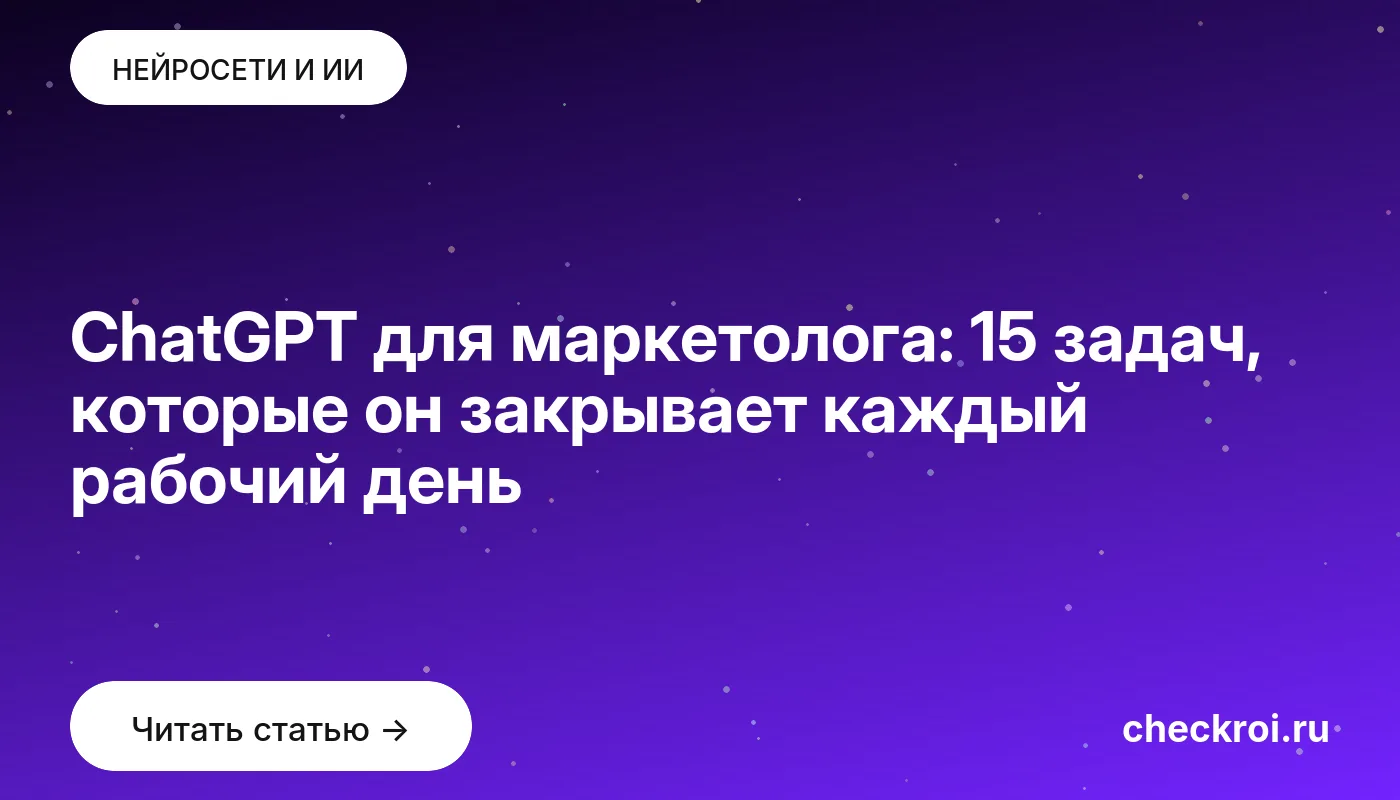 Обложка: ChatGPT для маркетолога: 15 задач, которые он закрывает каждый рабочий день