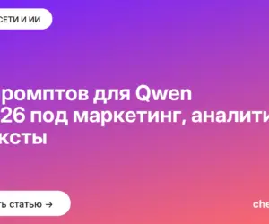 Обложка: 50 промптов для Qwen в 2026 под маркетинг, аналитику и тексты