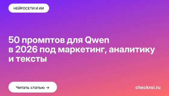 Обложка: 50 промптов для Qwen в 2026 под маркетинг, аналитику и тексты