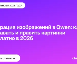 Обложка: Генерация изображений в Qwen: как создавать и править картинки бесплатно в 2026