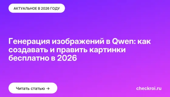 Обложка: Генерация изображений в Qwen: как создавать и править картинки бесплатно в 2026