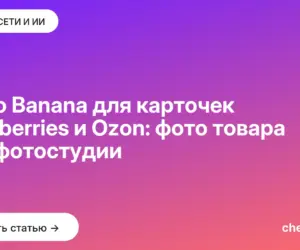 Обложка: Nano Banana для карточек Wildberries и Ozon: фото товара без фотостудии