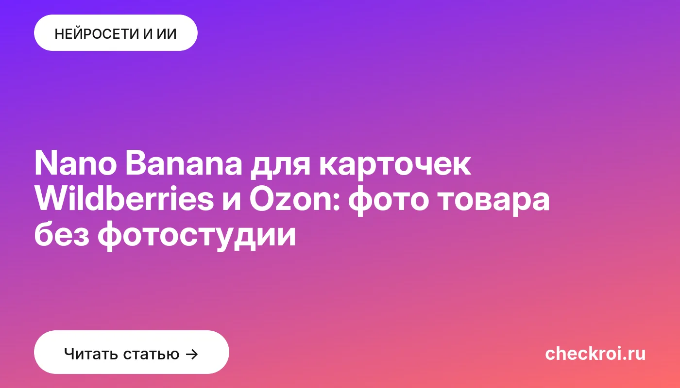Обложка: Nano Banana для карточек Wildberries и Ozon: фото товара без фотостудии