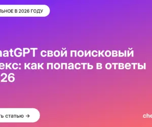 Обложка: У ChatGPT свой поисковый индекс: как попасть в ответы в 2026