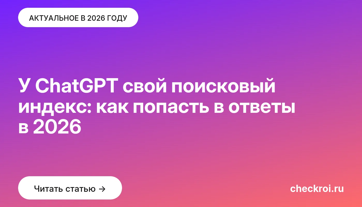 Обложка: У ChatGPT свой поисковый индекс: как попасть в ответы в 2026