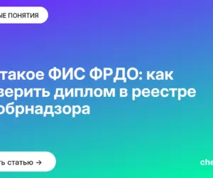 Обложка: Что такое ФИС ФРДО: как проверить диплом в реестре Рособрнадзора