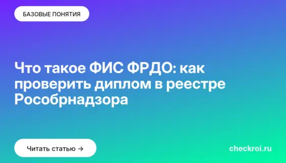 Обложка: Что такое ФИС ФРДО: как проверить диплом в реестре Рособрнадзора