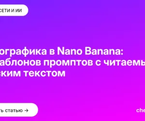 Обложка: Инфографика в Nano Banana: 10 шаблонов промптов с читаемым русским текстом