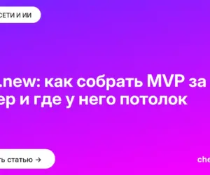 Обложка: Bolt.new: как собрать MVP за вечер и где у него потолок