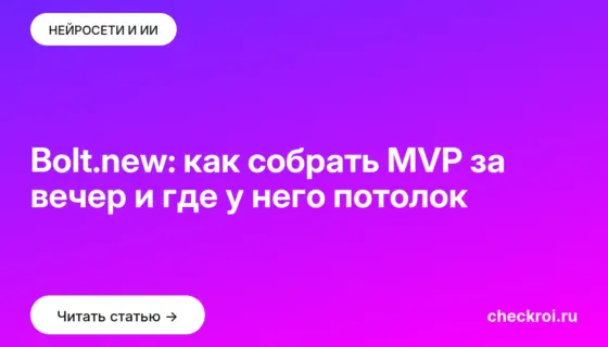 Обложка: Bolt.new: как собрать MVP за вечер и где у него потолок