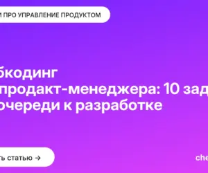 Обложка: Вайбкодинг для продакт-менеджера: 10 задач без очереди к разработке