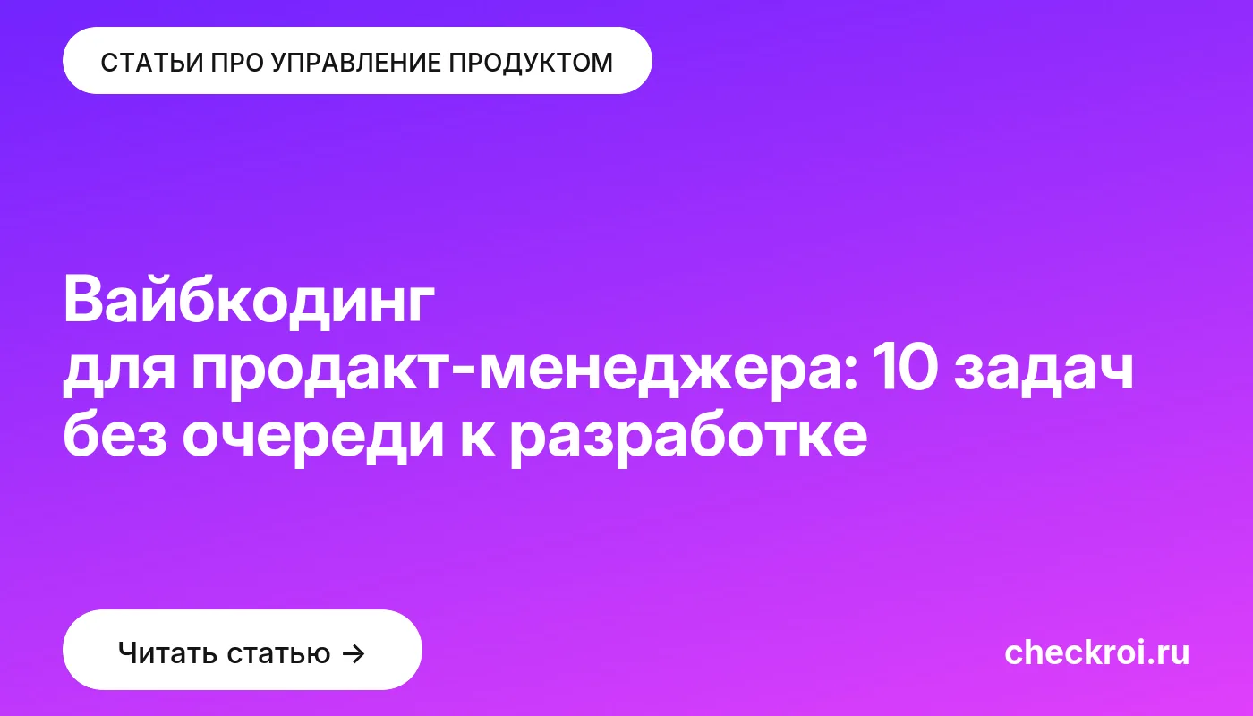 Обложка: Вайбкодинг для продакт-менеджера: 10 задач без очереди к разработке