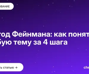 Обложка: Метод Фейнмана: как понять любую тему за 4 шага