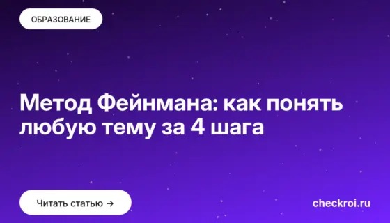 Обложка: Метод Фейнмана: как понять любую тему за 4 шага