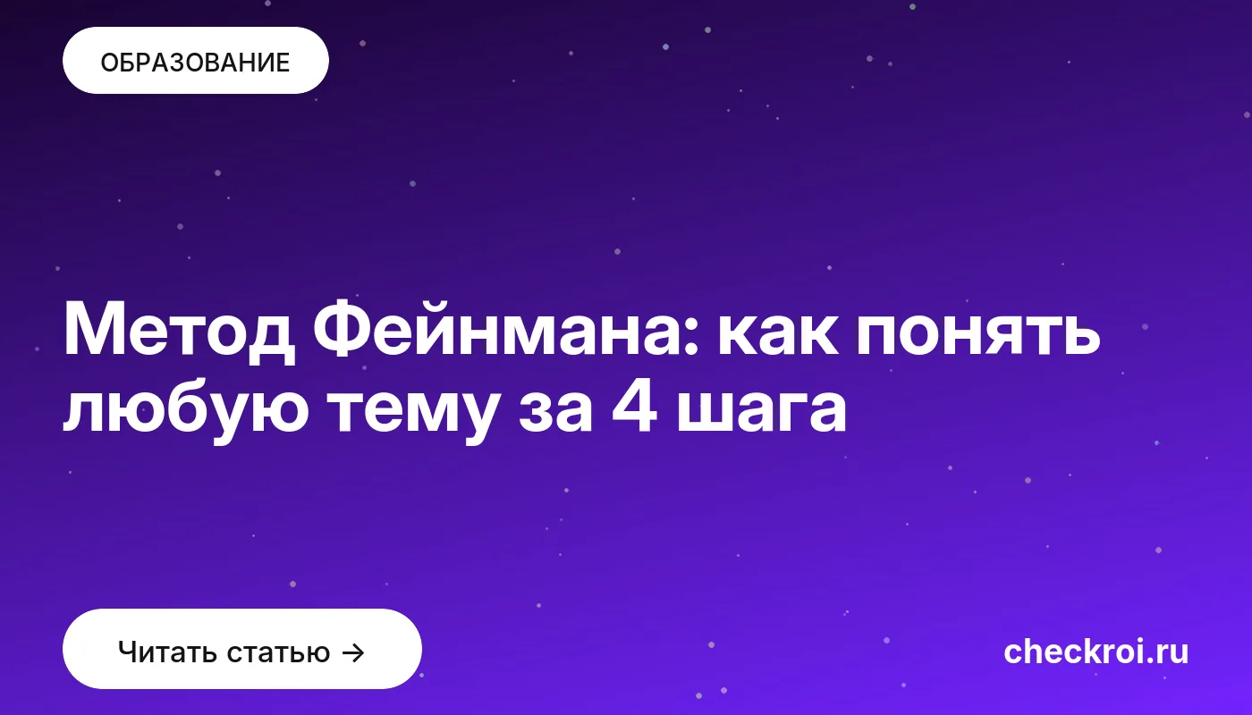 Обложка: Метод Фейнмана: как понять любую тему за 4 шага