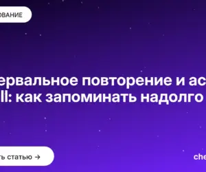 Обложка: Интервальное повторение и active recall: как запоминать надолго