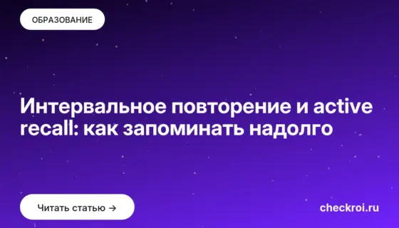 Обложка: Интервальное повторение и active recall: как запоминать надолго