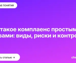 Обложка: Что такое комплаенс простыми словами: виды, риски и контроль