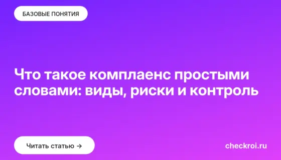 Обложка: Что такое комплаенс простыми словами: виды, риски и контроль