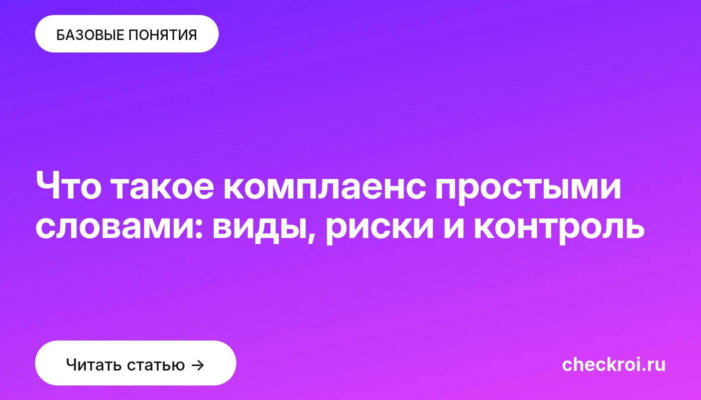 Обложка: Что такое комплаенс простыми словами: виды, риски и контроль