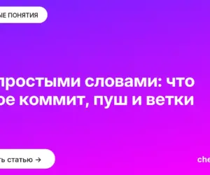 Обложка: Git простыми словами: что такое коммит, пуш и ветки