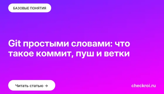 Обложка: Git простыми словами: что такое коммит, пуш и ветки