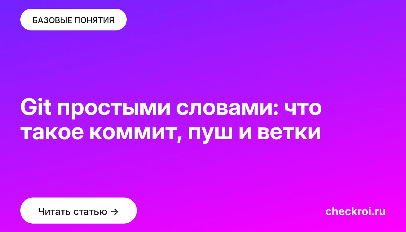 Обложка: Git простыми словами: что такое коммит, пуш и ветки