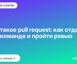 Обложка: Что такое pull request: как отдать код команде и пройти ревью
