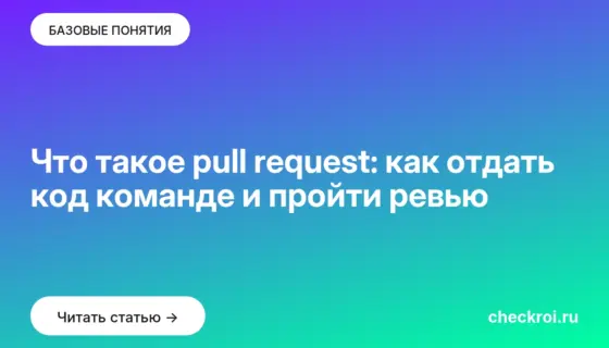Обложка: Что такое pull request: как отдать код команде и пройти ревью
