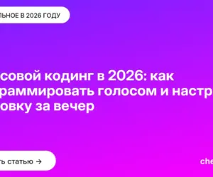 Обложка: Голосовой кодинг в 2026: как программировать голосом и настроить диктовку за вечер