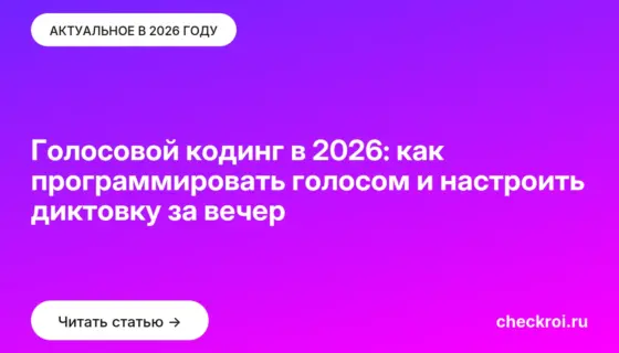 Обложка: Голосовой кодинг в 2026: как программировать голосом и настроить диктовку за вечер