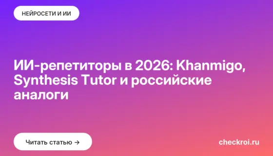 Обложка: ИИ-репетиторы в 2026: Khanmigo, Synthesis Tutor и российские аналоги