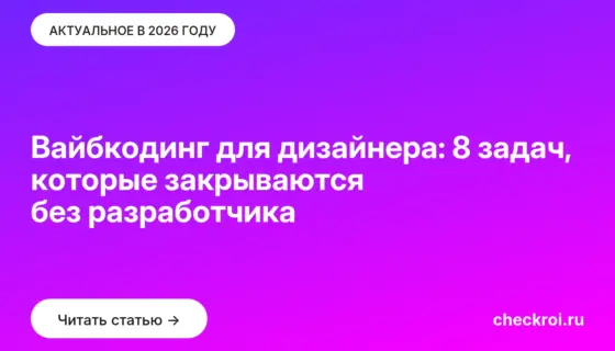 Обложка: Вайбкодинг для дизайнера: 8 задач, которые закрываются без разработчика