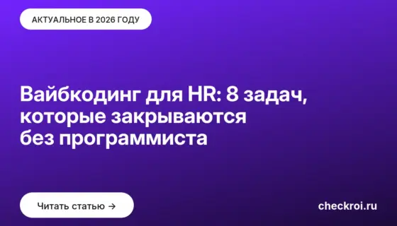 Обложка: Вайбкодинг для HR: 8 задач, которые закрываются без программиста