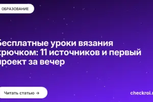 Обложка: Бесплатные уроки вязания крючком: 11 источников и первый проект за вечер