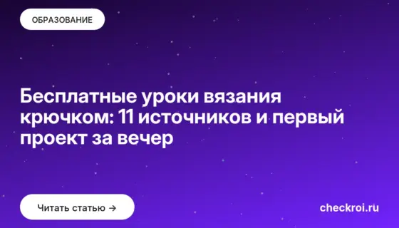 Обложка: Бесплатные уроки вязания крючком: 11 источников и первый проект за вечер