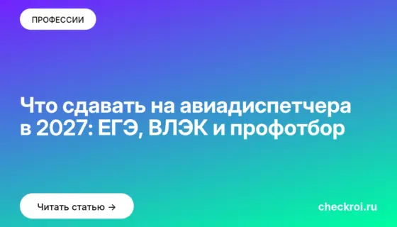 Обложка: Что сдавать на авиадиспетчера в 2027: ЕГЭ, ВЛЭК и профотбор