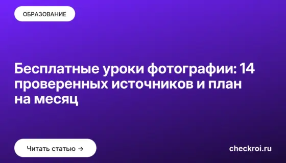 Обложка: Бесплатные уроки фотографии: 14 проверенных источников и план на месяц