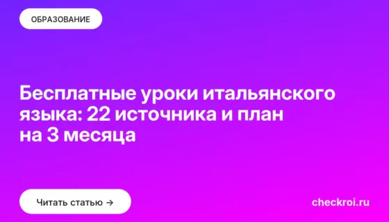Обложка: Бесплатные уроки итальянского языка: 22 источника и план на 3 месяца
