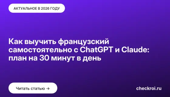 Обложка: Как выучить французский самостоятельно с ChatGPT и Claude: план на 30 минут в день