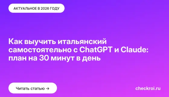 Обложка: Как выучить итальянский самостоятельно с ChatGPT и Claude: план на 30 минут в день
