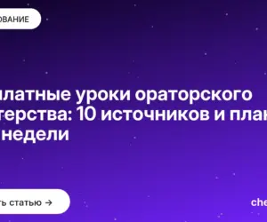 Обложка: Бесплатные уроки ораторского мастерства: 10 источников и план на 4 недели