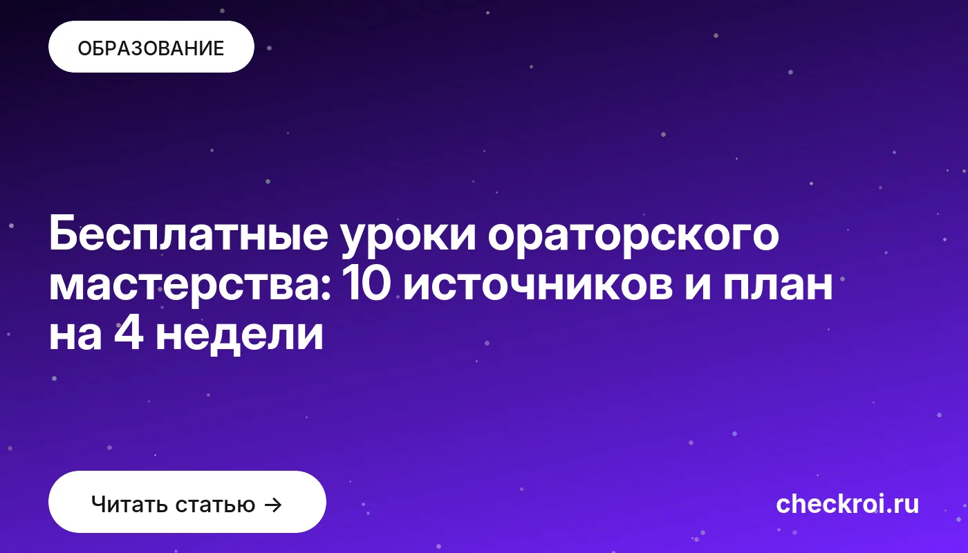 Обложка: Бесплатные уроки ораторского мастерства: 10 источников и план на 4 недели