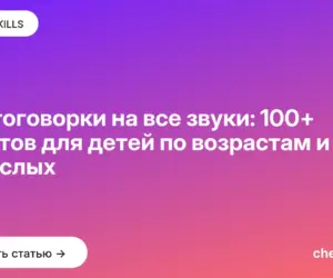 Обложка: Чистоговорки на все звуки: 100+ текстов для детей по возрастам и для взрослых