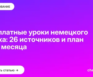 Обложка: Бесплатные уроки немецкого языка: 26 источников и план на 3 месяца