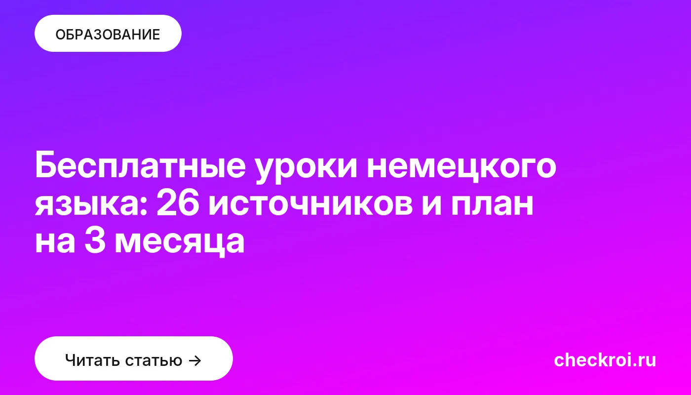 Обложка: Бесплатные уроки немецкого языка: 26 источников и план на 3 месяца