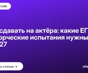 Обложка: Что сдавать на актёра: какие ЕГЭ и творческие испытания нужны в 2027